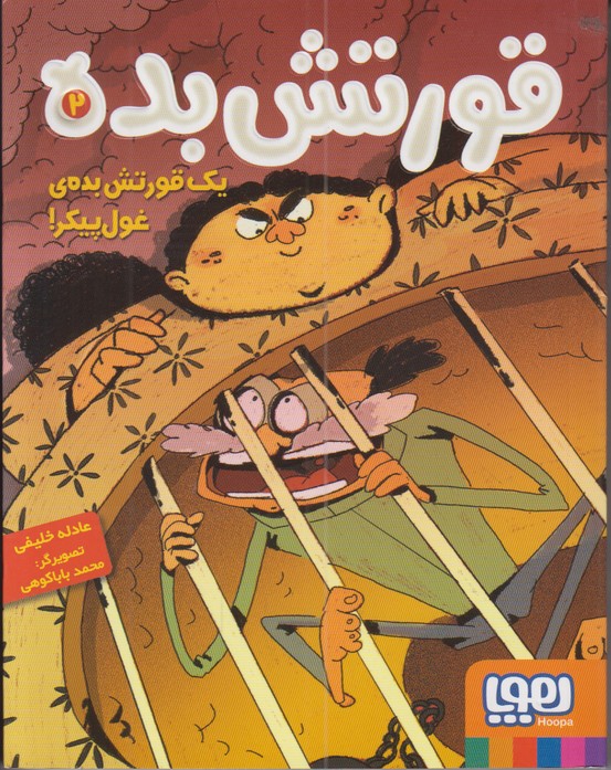 قورتش بده 2 (1 قورتش بده ی غول پیکر!)