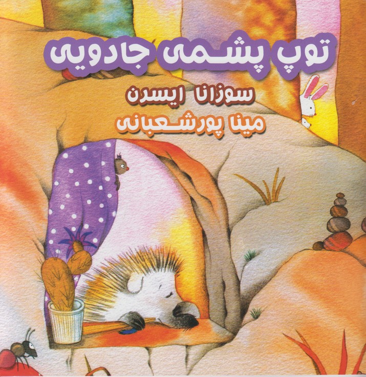 توپ پشمی جادویی
