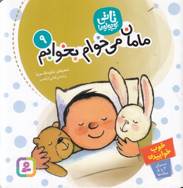 تاتی 9(مامان می خوام بخوابم)