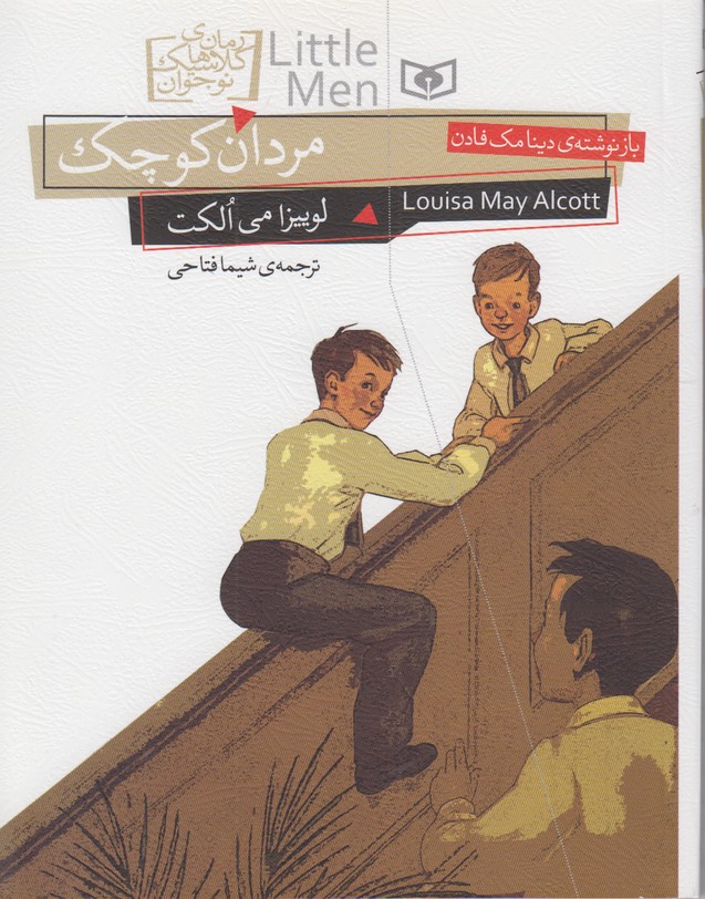 رمان های کلاسیک نوجوان 12 (مردان کوچک)