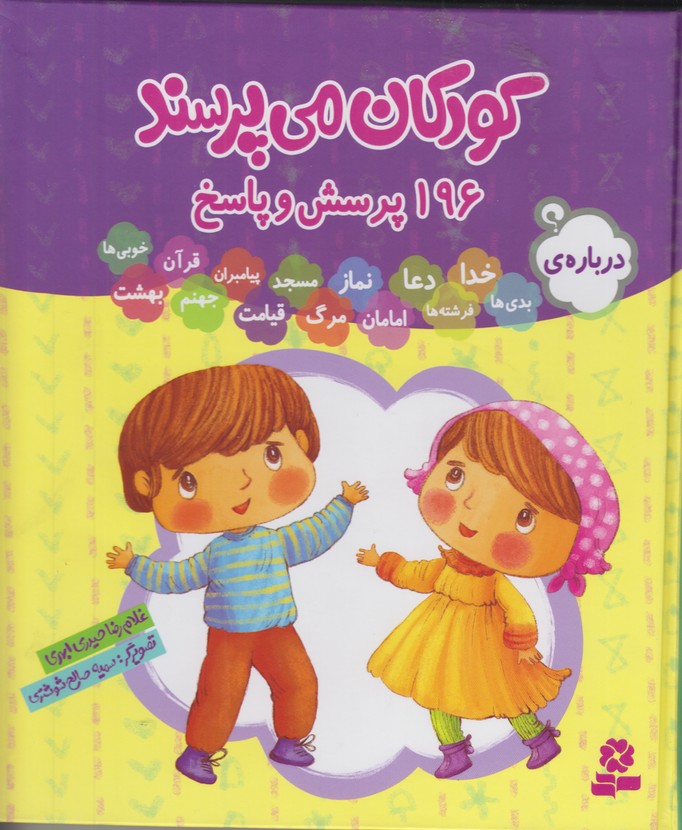 کودکان می پرسند مجموعه