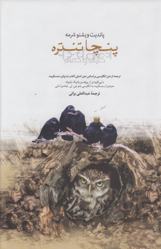 پنچا تنتره 
