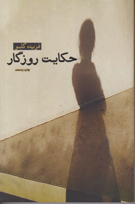 حکایت روزگار