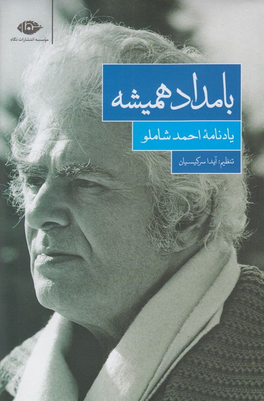 بامداد همیشه (یادنامه احمد شاملو)