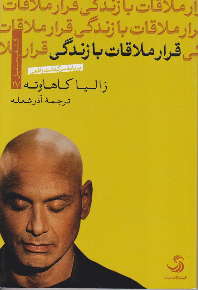 قرار ملاقات با زندگی