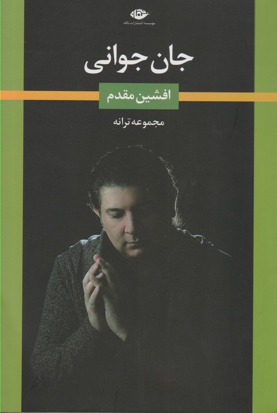 جان جوانی 