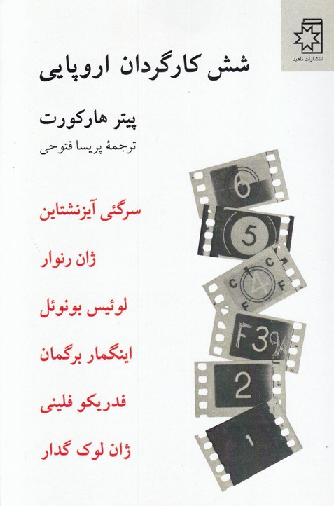شش کارگردان اروپایی