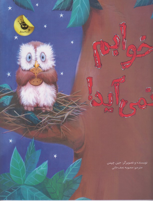 خوابم نمی آید!