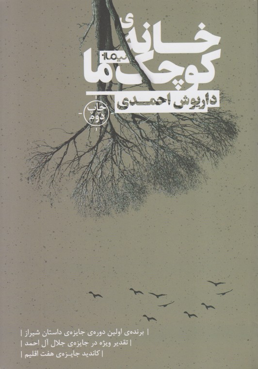 خانه ی کوچک ما