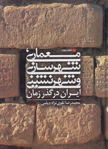 معماری شهرسازی و شهرنشینی ایران در گذر زمان
