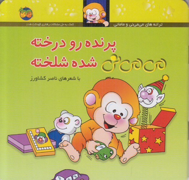 می می نی 12 (پرنده رو درخته می می نی شده شلخته)