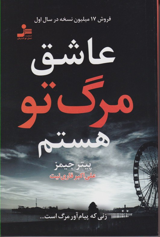 عاشق مرگ تو هستم 