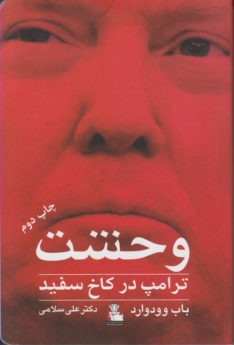 وحشت ترامپ در کاخ سفید