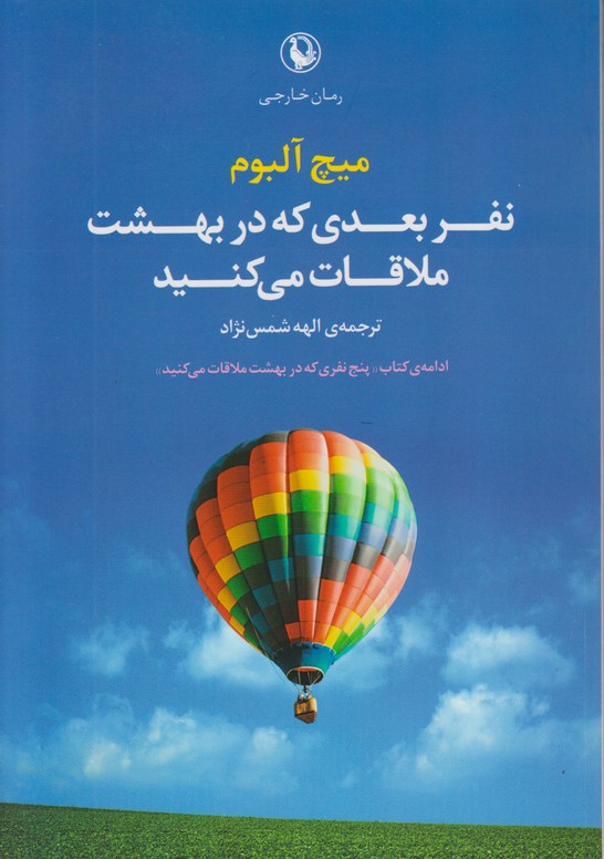 نفر بعدی که در بهشت ملاقات می کنید