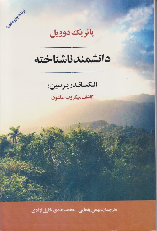 دانشمند ناشناخته 