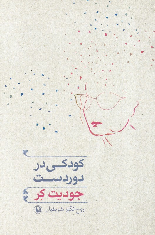 کودکی در دور دست