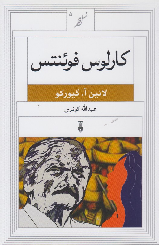 کارلوس فوئنتس