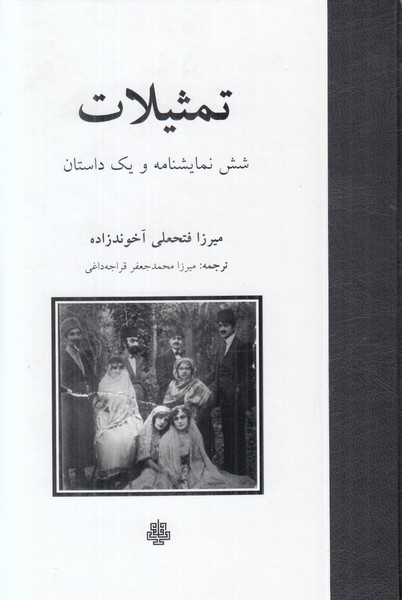 تمثیلات (شش نمایشنامه و یک داستان)