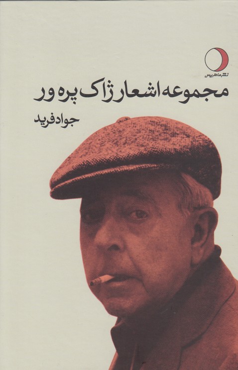 مجموعه اشعار ژاک پره ور 