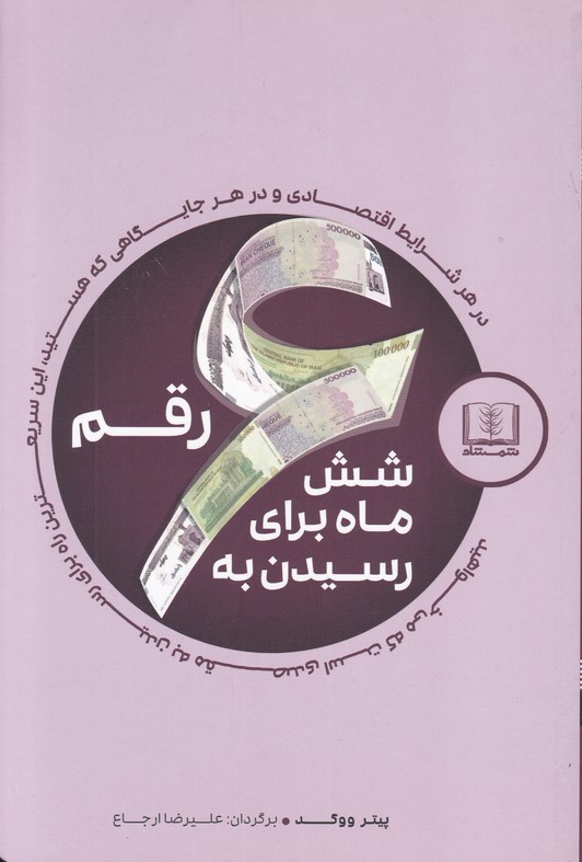شش ماه برای رسیدن به 6 رقم 