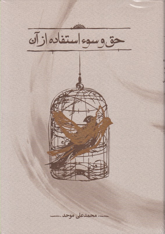 حق و سوء استفاده از آن 