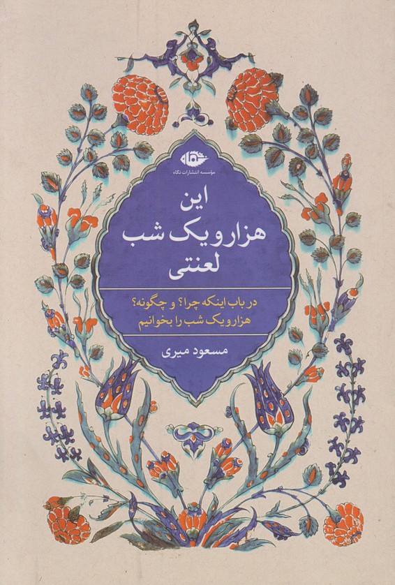 این هزار و یک  شب لعنتی