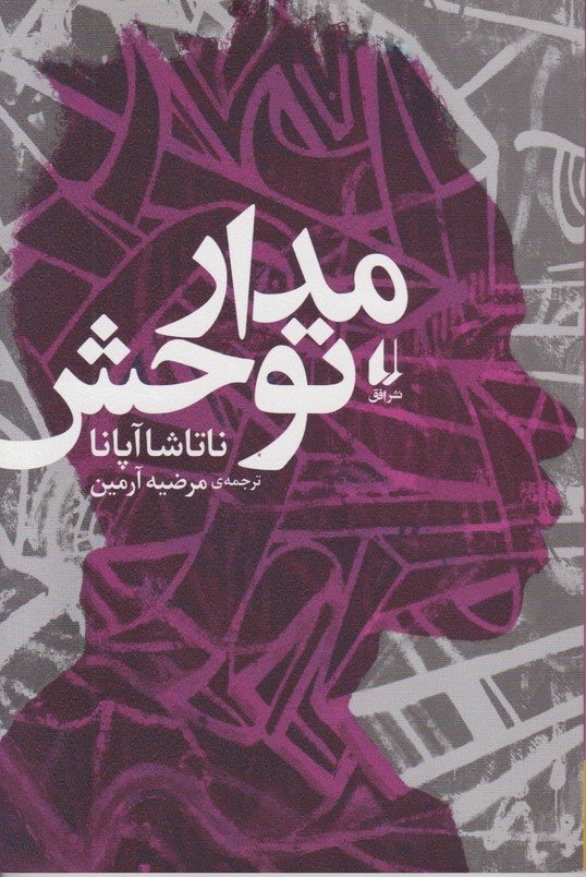 مدار توحش