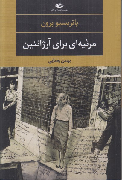 مرثیه ای برای آرژانتین 