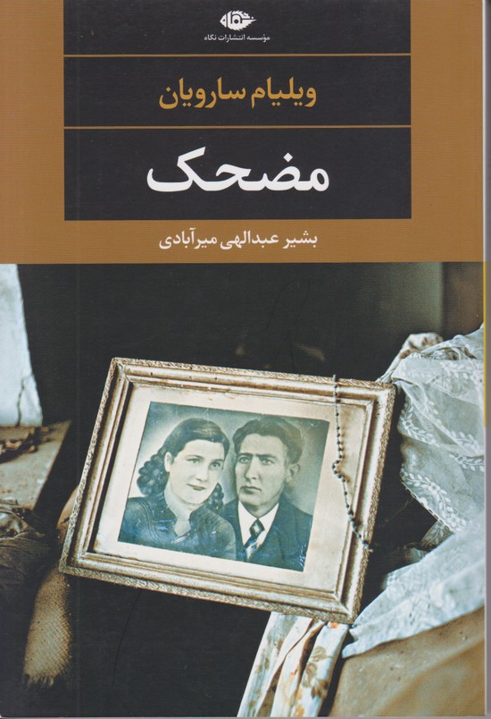 مضحک