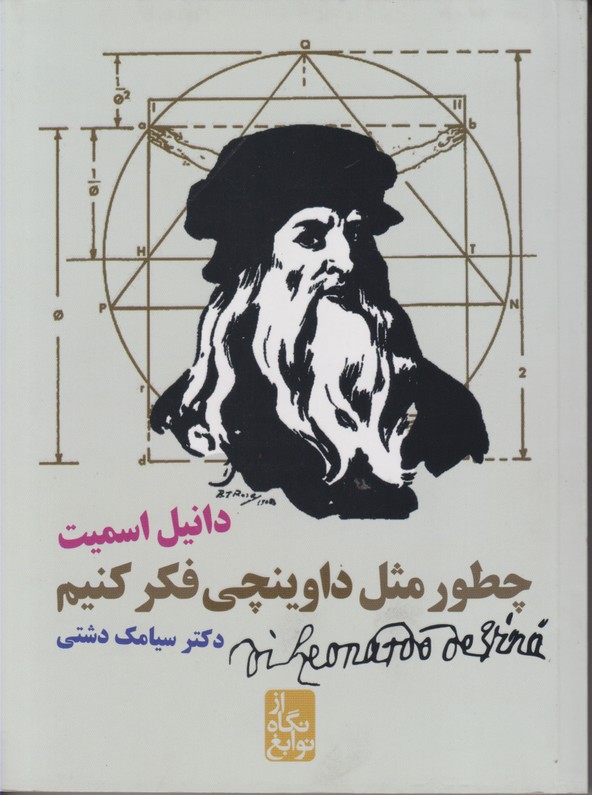 چطور مثل داوینچی فکر کنیم