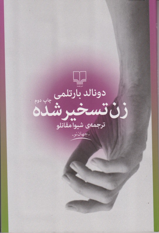 زن تسخیر شده