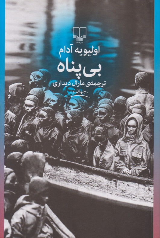 بی پناه