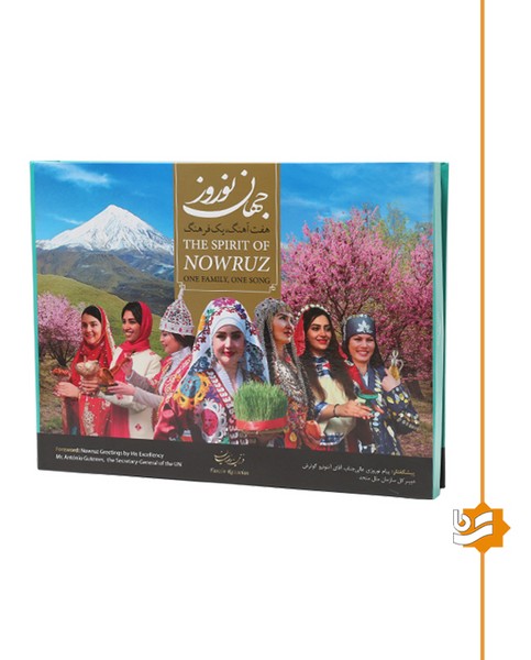جهان نوروز گویا دو زبانه به همراه سی دی
