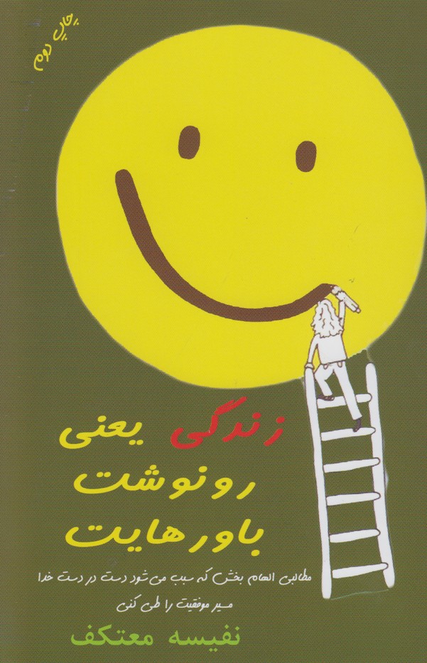 زندگی یعنی رونوشت باورهایت