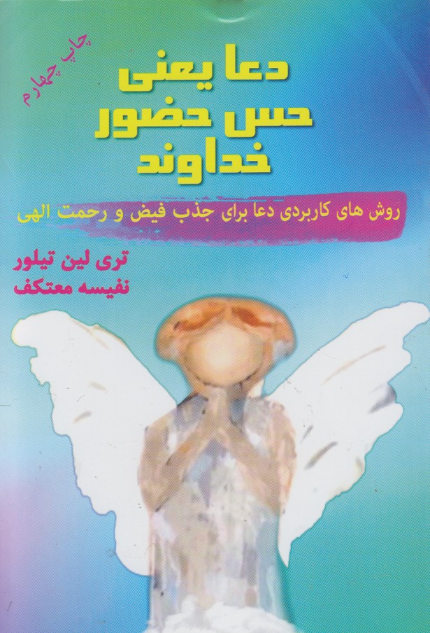 دعا یعنی حس حضور خداوند