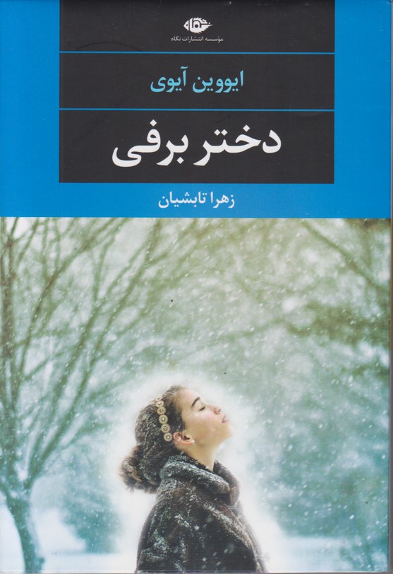 دختر برفی 