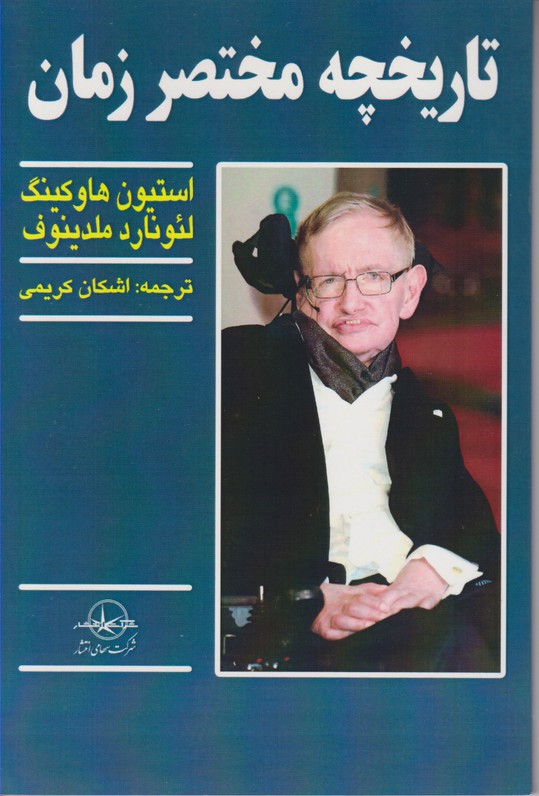 تاریخچه مختصر زمان