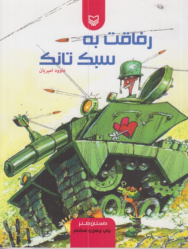 رفاقت به سبک تانک 
