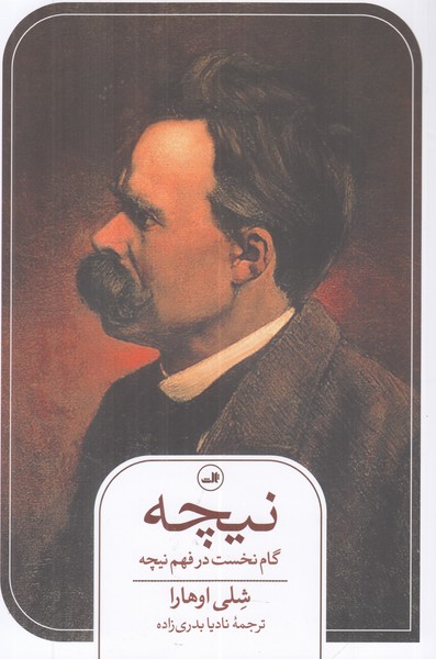 نیچه؛ گام نخست در فهم نیچه