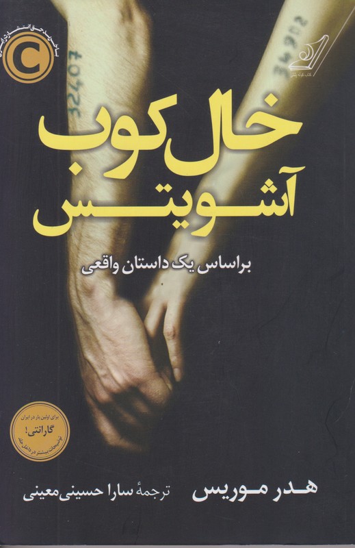 خال کوب آشویتس