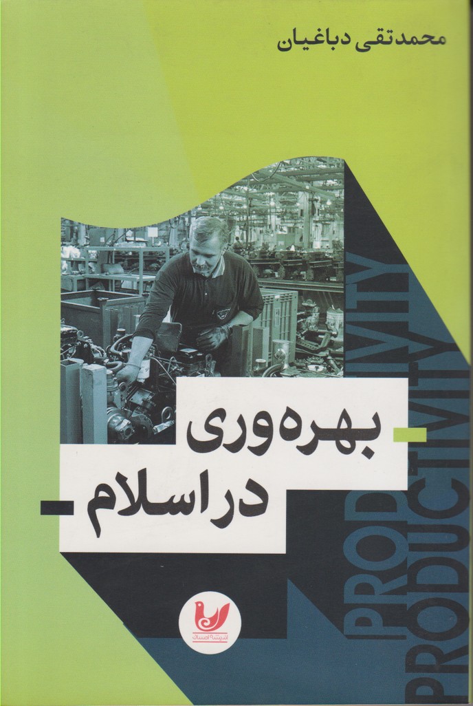 بهره وری در اسلام
