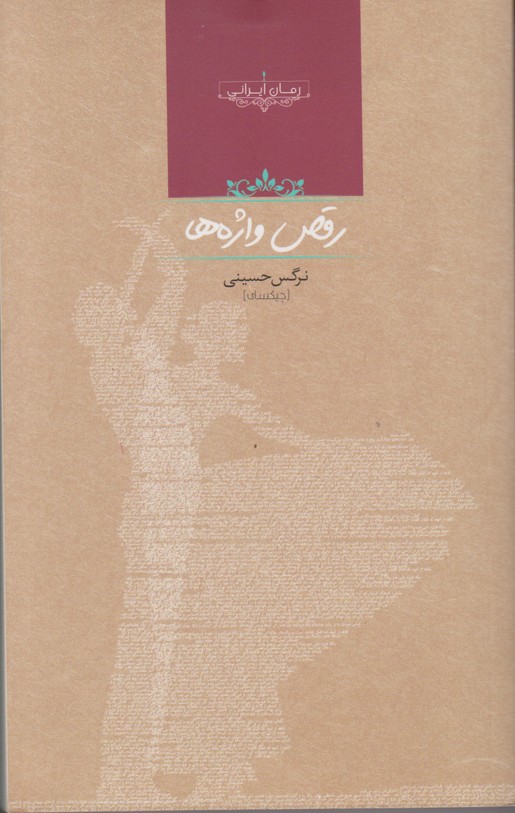 رقص واژه ها