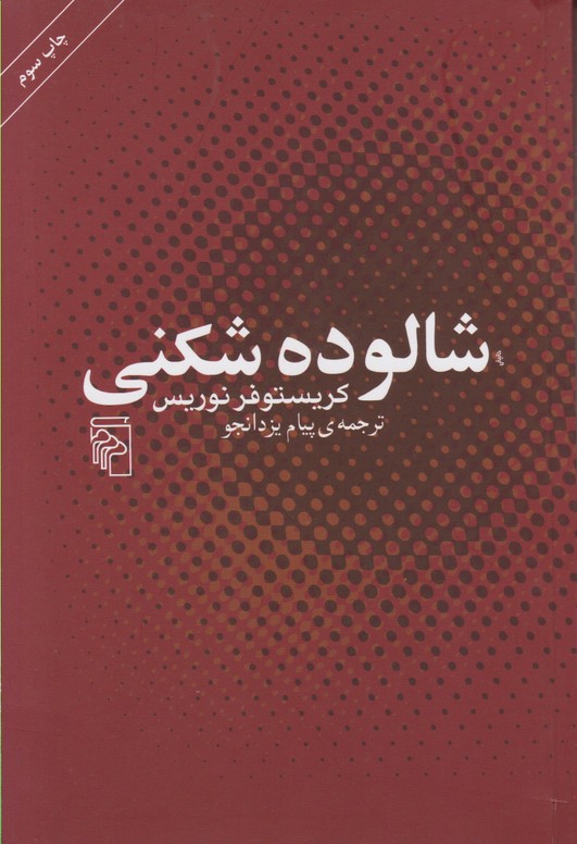 شالوده شکنی