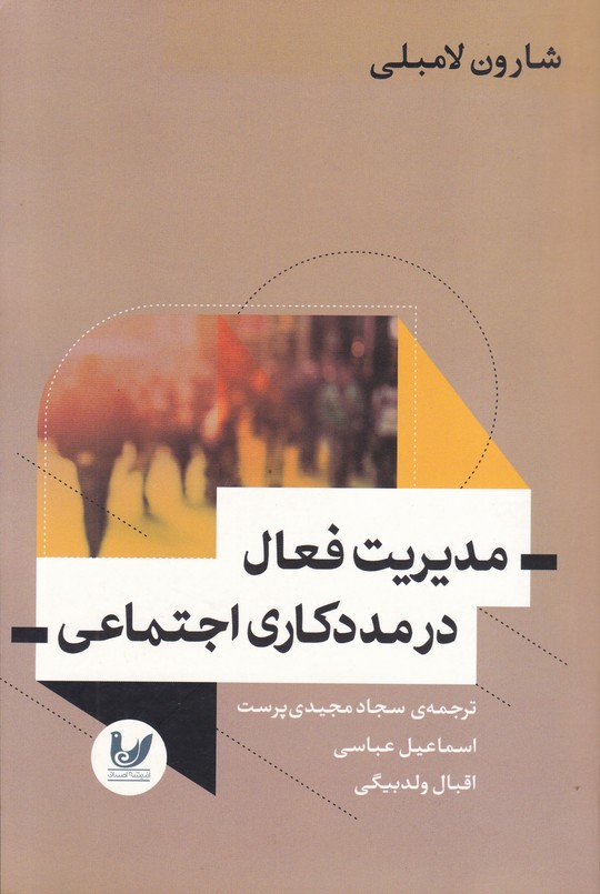 مدیریت فعال در مددکاری اجتماعی