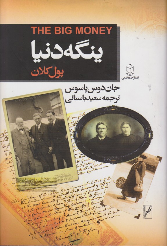 ینگه دنیا(پول کلان)