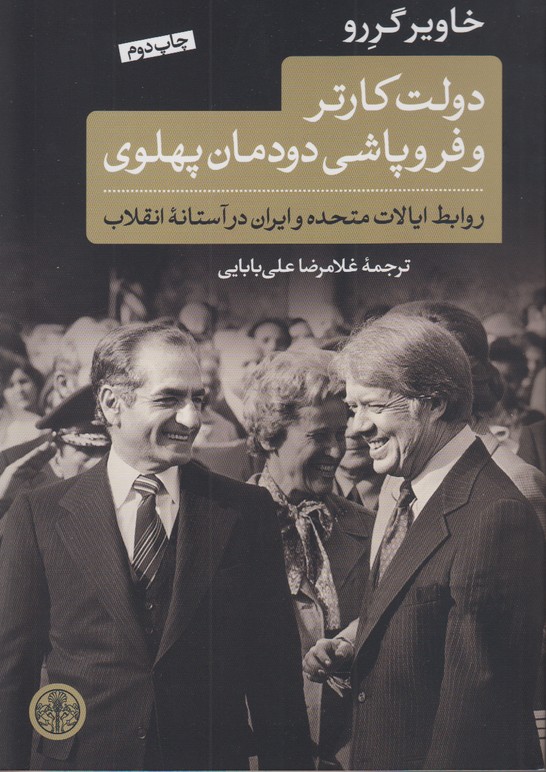 دولت کارتر و فروپاشی دودمان پهلوی