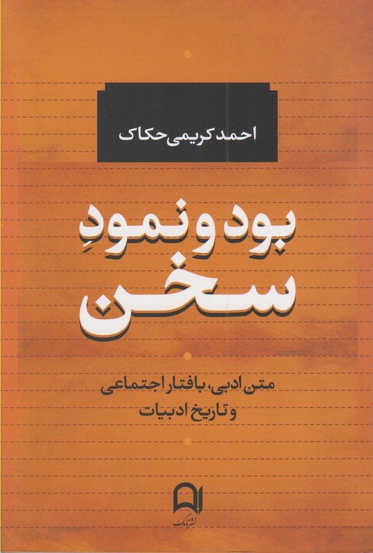 بود و نمود سخن