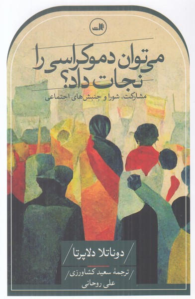 می توان دموکراسی را نجات داد؟