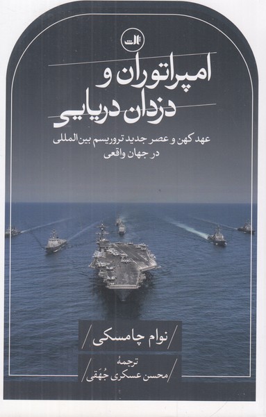 امپراتوران و دزدان دریایی