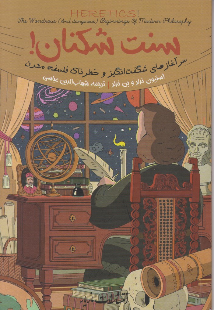 سنت شکنان